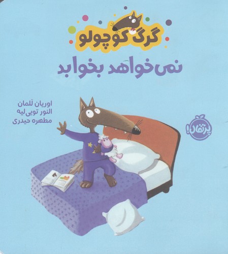 کتاب گرگ کوچولو نمیخواهد بخوابد نشر پرتقال کتاب گرگ کوچولو نمیخواهد بخوابد نشر پرتقال