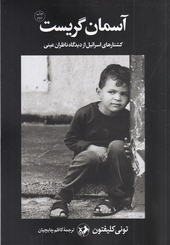 کتاب آسمان گریست: کشتارهای اسرائیل از دیدگاه ناظران عینی نشر امیرکبیر کتاب آسمان گریست: کشتارهای اسرائیل از دیدگاه ناظران عینی نشر امیرکبیر