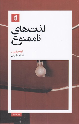 کتاب لذتهای ناممنوع نشر بیدگل کتاب لذتهای ناممنوع نشر بیدگل