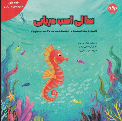 کتاب قصههای مدرسه دریایی: سالی اسب دریایی نشر برکه کتاب قصههای مدرسه دریایی: سالی اسب دریایی نشر برکه