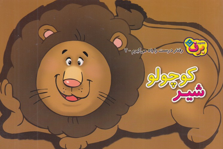 کتاب رفتار درست را یاد میگیرم 7: کوچولو شیر نشر برف کتاب رفتار درست را یاد میگیرم 7: کوچولو شیر نشر برف