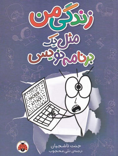 کتاب زندگی من مثل یک برنامه نویس نشر شهر قلم کتاب زندگی من مثل یک برنامه نویس نشر شهر قلم