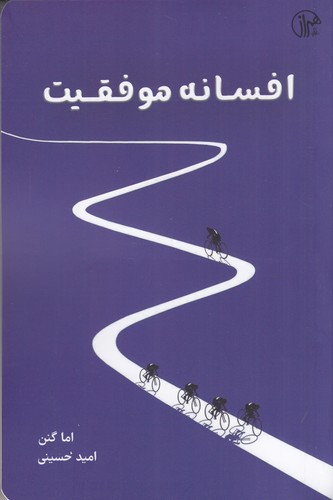 کتاب افسانه موفقیت نشر همراز کتاب افسانه موفقیت نشر همراز