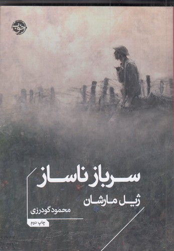 کتاب سرباز ناساز نشر خوب