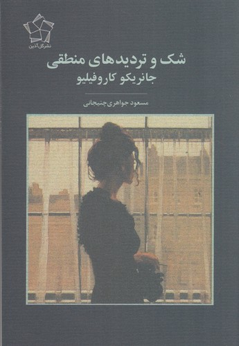 کتاب شک و تردیدهای منطقی نشر گل آذین کتاب شک و تردیدهای منطقی نشر گل آذین