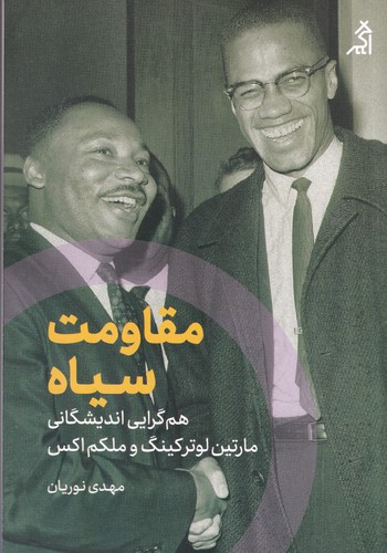 کتاب مقاومت سیاه: همگرایی اندیشگانی  نشر شهر قلم، اگر کتاب مقاومت سیاه: همگرایی اندیشگانی  نشر شهر قلم، اگر