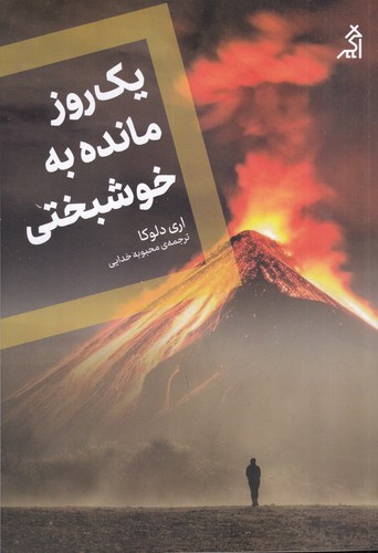 کتاب یک روز مانده به خوشبختی نشر شهر قلم، اگر کتاب یک روز مانده به خوشبختی نشر شهر قلم، اگر
