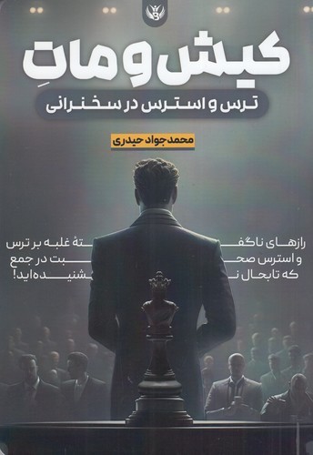 کتاب کیش و مات: ترس و استرس در سخنرانی نشر سخنوران کتاب کیش و مات: ترس و استرس در سخنرانی نشر سخنوران