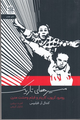 کتاب مسیرهای تاریک:رومرو، کریون، کارپنتر و فیلم وحشت مدرن نشر رایبد کتاب مسیرهای تاریک:رومرو، کریون، کارپنتر و فیلم وحشت مدرن نشر رایبد