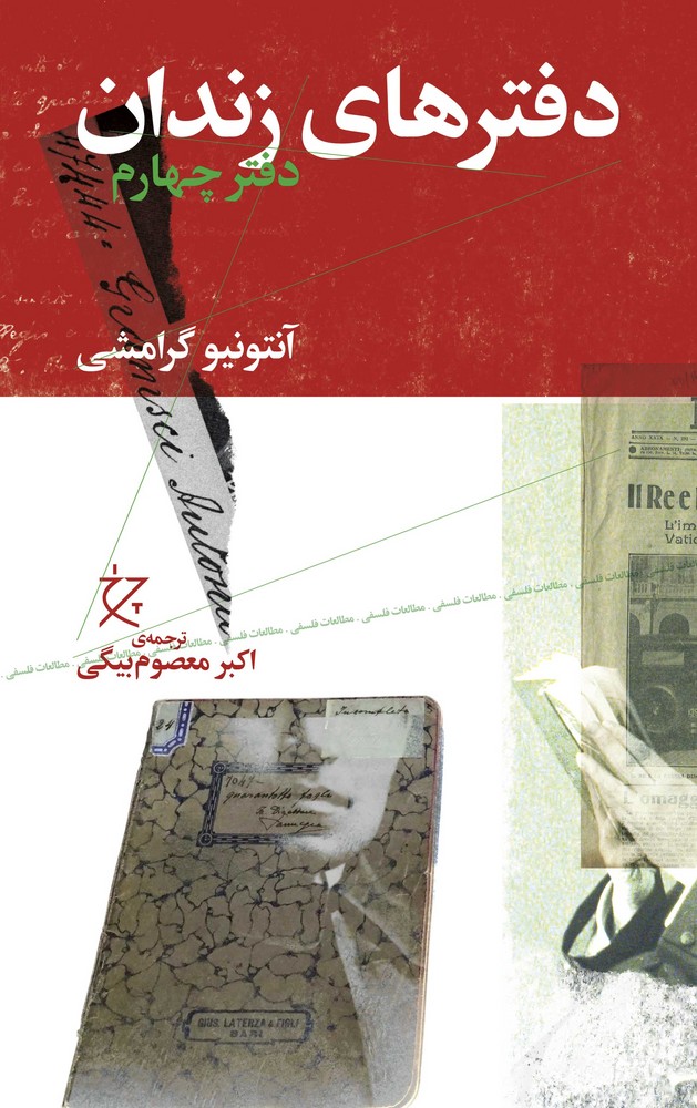 کتاب دفترهای زندان: دفتر چهارم نشرچشمه، نشر چرخ کتاب دفترهای زندان: دفتر چهارم نشرچشمه، نشر چرخ