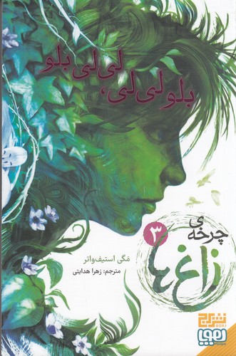 کتاب چرخهی زاغها 3: بلو لی لی، لی لی بلو نشر هوپا، برج کتاب چرخهی زاغها 3: بلو لی لی، لی لی بلو نشر هوپا، برج