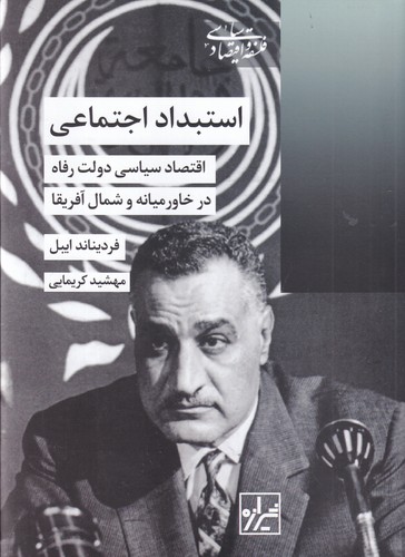 کتاب استبداد اجتماعی: اقتصاد سیاسی دولت رفاه در خاور میانه و شمال آفریقا نشر شیرازه کتاب ما کتاب استبداد اجتماعی: اقتصاد سیاسی دولت رفاه در خاور میانه و شمال آفریقا نشر شیرازه کتاب ما
