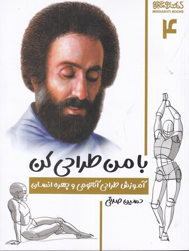 کتاب با من طراحی کن 4: آموزش طراحی آناتومی و چهره انسان نشر میردشتی کتاب با من طراحی کن 4: آموزش طراحی آناتومی و چهره انسان نشر میردشتی