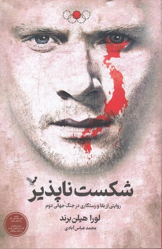 کتاب شکستناپذیر: روایتی از بقا و رستگاری در جنگ جهانی دوم نشر کتابسرای تندیس کتاب شکستناپذیر: روایتی از بقا و رستگاری در جنگ جهانی دوم نشر کتابسرای تندیس