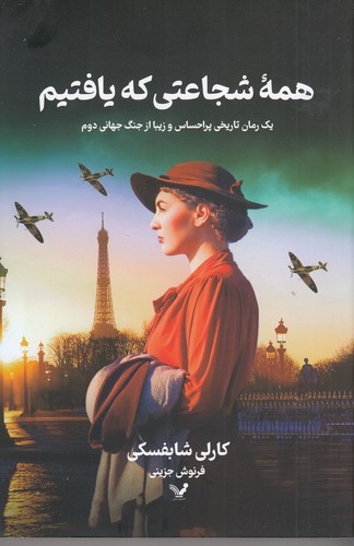 کتاب همهی شجاعتی که یافتیم نشر کتابسرای تندیس کتاب همهی شجاعتی که یافتیم نشر کتابسرای تندیس