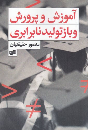 کتاب آموزش و پرورش و بازتولید نابرابری نشر افکار کتاب آموزش و پرورش و بازتولید نابرابری نشر افکار