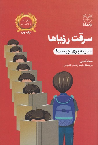 کتاب سرقت رویاها: مدرسه برای چیست؟ نشر یار مانا کتاب سرقت رویاها: مدرسه برای چیست؟ نشر یار مانا