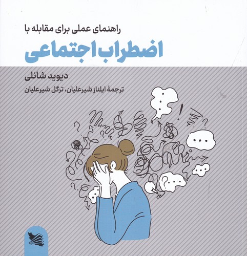 کتاب راهنمای عملی برای مقابله با اضطراب اجتماعی نشر گوتنبرگ کتاب راهنمای عملی برای مقابله با اضطراب اجتماعی نشر گوتنبرگ