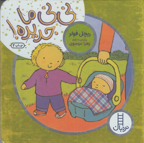 کتاب نی نی ما جدیده نشر نردبان کتاب نی نی ما جدیده نشر نردبان