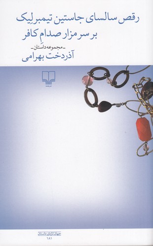 کتاب رقص سالسای جاستین تیمبرلیک بر سر مزار صدام کافر نشرچشمه کتاب رقص سالسای جاستین تیمبرلیک بر سر مزار صدام کافر نشرچشمه