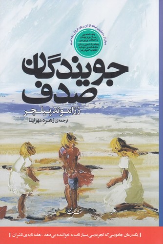 کتاب جویندگان صدف نشر نقش جهان کتاب جویندگان صدف نشر نقش جهان
