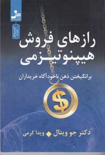 کتاب رازهای فروش هیپنوتیزمی: برانگیختن ذهن ناخودآگاه خریداران نشر نسل نواندیش کتاب رازهای فروش هیپنوتیزمی: برانگیختن ذهن ناخودآگاه خریداران نشر نسل نواندیش