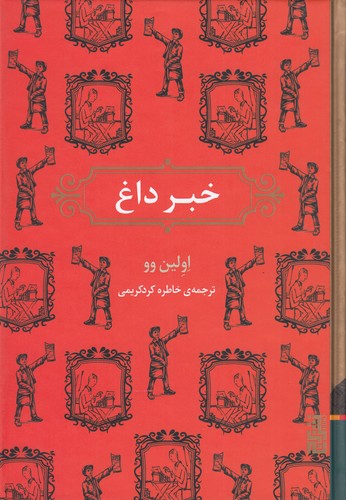 کتاب خبر داغ نشر برج کتاب خبر داغ نشر برج