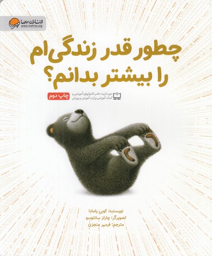 کتاب چطور قدر زندگیام را بیشتر بدانیم؟ نشر مهرسا کتاب چطور قدر زندگیام را بیشتر بدانیم؟ نشر مهرسا