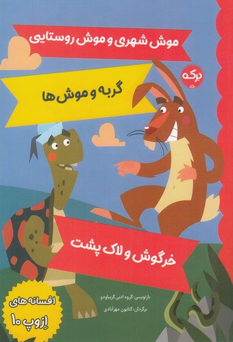 کتاب افسانههای ازوپ 10 نشر برکه کتاب افسانههای ازوپ 10 نشر برکه