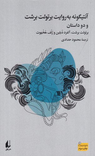 کتاب آنتیگونه به روایت برتولت برشت و دو داستان دیگر نشر افق کتاب آنتیگونه به روایت برتولت برشت و دو داستان دیگر نشر افق