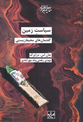 کتاب سیاست زمین گفتمان‌های محیط زیستی نشر شیرازه کتاب ما