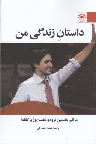 کتاب داستان زندگی من به قلم جاستین ترودو نشر آفتابکاران کتاب داستان زندگی من به قلم جاستین ترودو نشر آفتابکاران