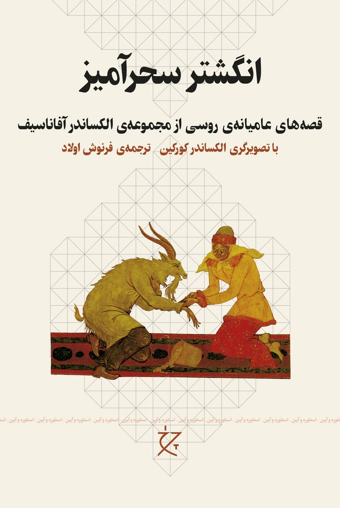 کتاب انگشتر سحرآمیز: قصههای عامیانهی روسی از مجموعهی الکساندر آفاتاسیف نشرچشمه، نشر چرخ کتاب انگشتر سحرآمیز: قصههای عامیانهی روسی از مجموعهی الکساندر آفاتاسیف نشرچشمه، نشر چرخ