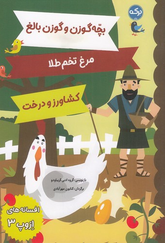 کتاب افسانههای ازوپ 3 نشر برکه کتاب افسانههای ازوپ 3 نشر برکه