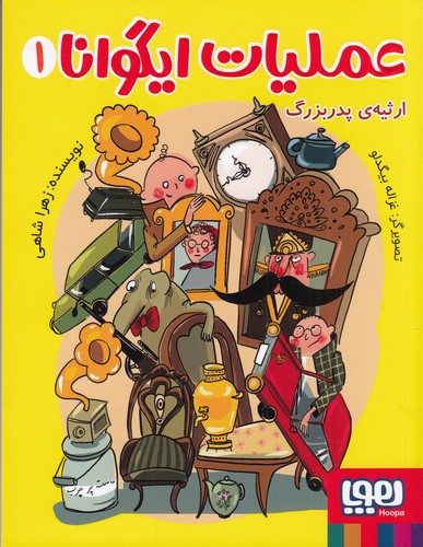 کتاب عملیات ایگوانا 1: ارثیه‌ی پدری نشر هوپا