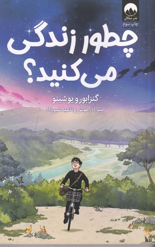 کتاب چطور زندگی میکنید نشر میلکان کتاب چطور زندگی میکنید نشر میلکان