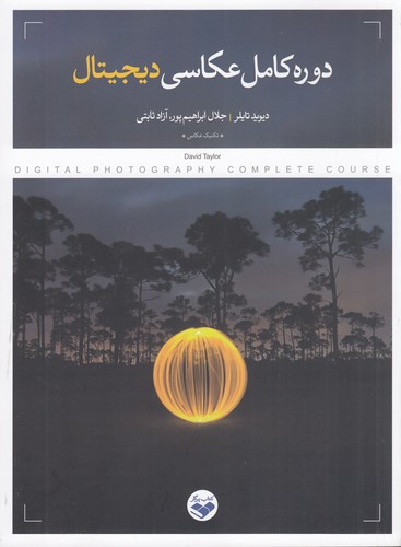 کتاب دوره کامل عکاسی دیجیتال نشر پرگار