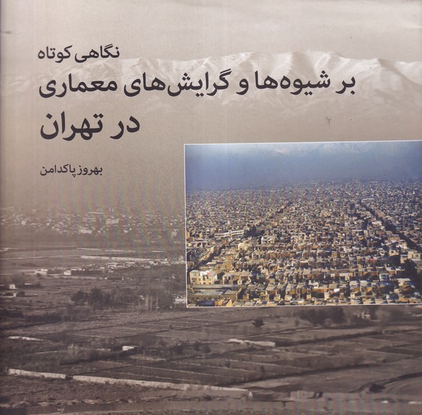 کتاب نگاهی کوتاه بر شیوهها و گرایشهای معماری نشر روشنگران و مطالعات زنان کتاب نگاهی کوتاه بر شیوهها و گرایشهای معماری نشر روشنگران و مطالعات زنان