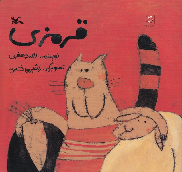 کتاب قرمزی نشر کانون پرورش فکری کودکان و نوجوانان کتاب قرمزی نشر کانون پرورش فکری کودکان و نوجوانان