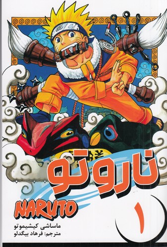 کتاب ناروتو 1: مانگا فارسی نشر کومینو کتاب ناروتو 1: مانگا فارسی نشر کومینو