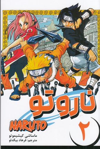 کتاب ناروتو 2: مانگا فارسی نشر کومینو کتاب ناروتو 2: مانگا فارسی نشر کومینو