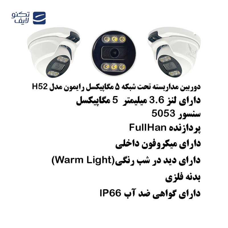 دوربین مداربسته تحت شبکه رایمون مدل 5 مگاپیکسل کد H52 بسته دو عددی دوربین مداربسته تحت شبکه رایمون مدل 5 مگاپیکسل کد H52 بسته دو عددی