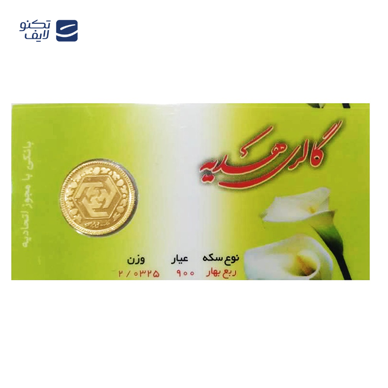 gallery-ربع سکه بهار آزادی بانکی طرح جدید رزاگلد copy.png gallery-ربع سکه بهار آزادی بانکی طرح جدید رزاگلد copy.png