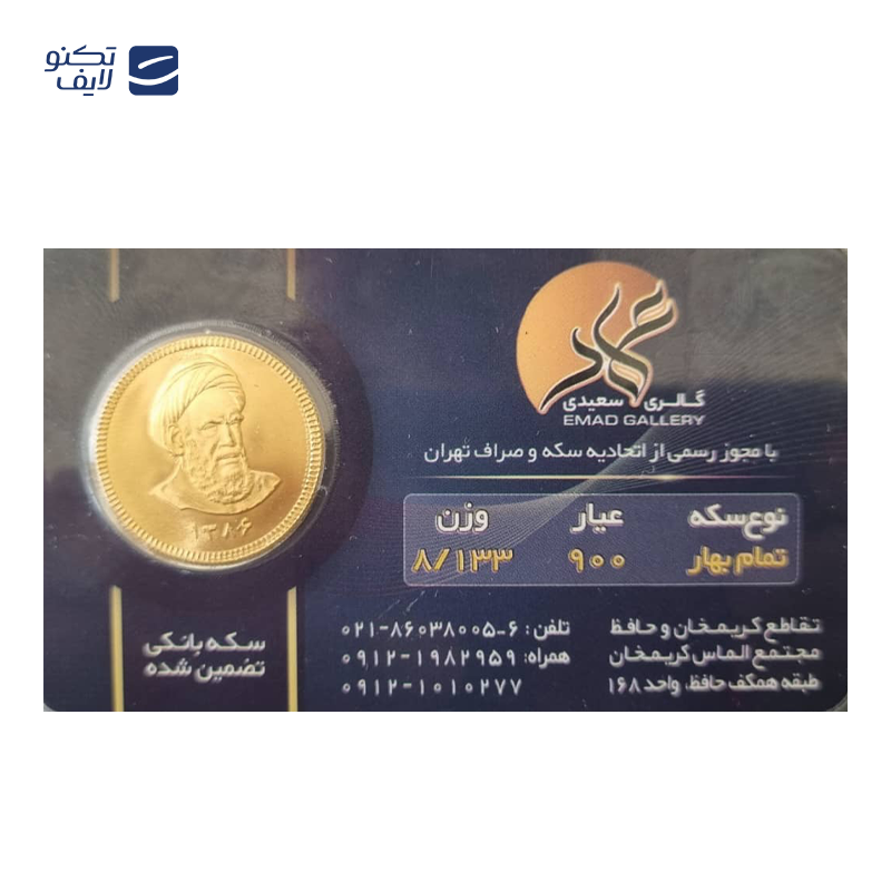 gallery-تمام سکه بهار آزادی بانکی طرح جدید رزاگلد copy.png gallery-تمام سکه بهار آزادی بانکی طرح جدید رزاگلد copy.png