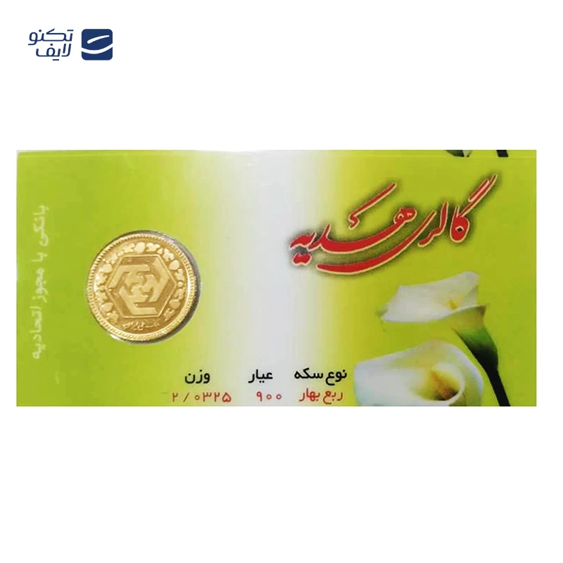 gallery-ربع سکه بهار آزادی بانکی طرح جدید عماد کد 01-gallery-0-TLP-106386_d7cfab93-44c4-466b-a663-cfc08f82ee9b.webp gallery-ربع سکه بهار آزادی بانکی طرح جدید عماد کد 01-gallery-0-TLP-106386_d7cfab93-44c4-466b-a663-cfc08f82ee9b.webp