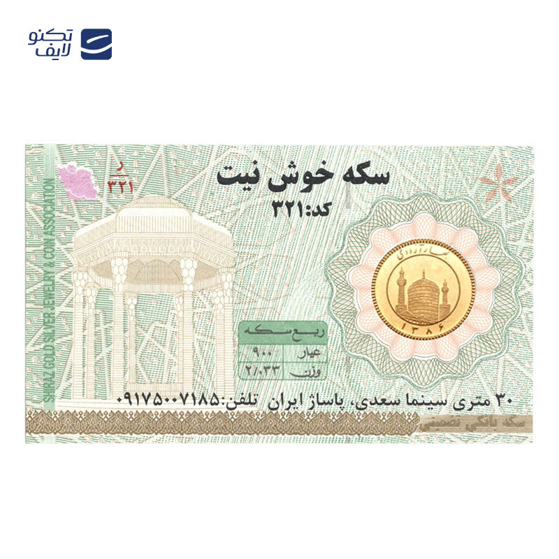 gallery-ربع سکه بهار آزادی بانکی طرح جدید سکه خوش نیت copy.png gallery-ربع سکه بهار آزادی بانکی طرح جدید سکه خوش نیت copy.png