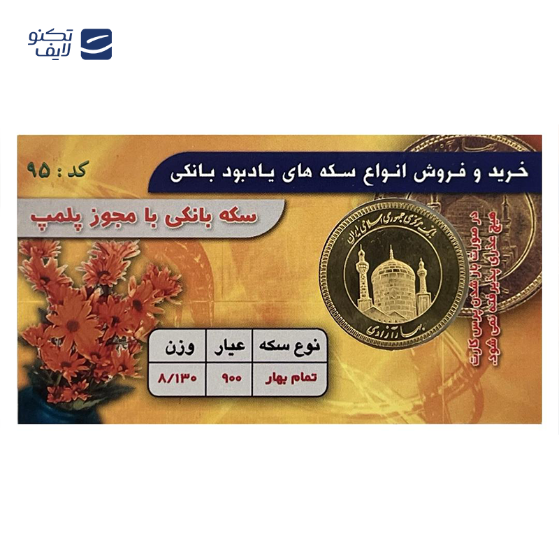 gallery-تمام سکه بهار آزادی بانکی طرح جدید سکه رضا copy.png gallery-تمام سکه بهار آزادی بانکی طرح جدید سکه رضا copy.png