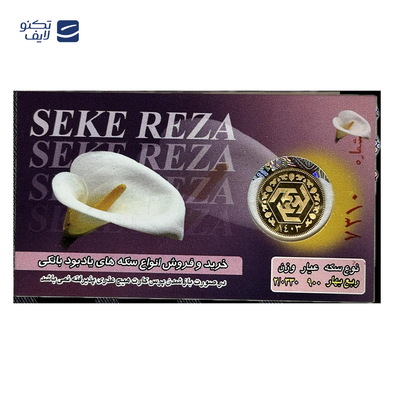 gallery-ربع سکه بهار آزادی بانکی طرح جدید 1403 سکه رضا copy.png gallery-ربع سکه بهار آزادی بانکی طرح جدید 1403 سکه رضا copy.png