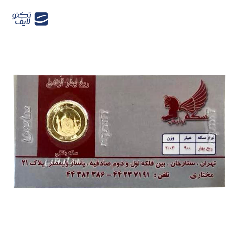 gallery-ربع سکه بهار آزادی بانکی طرح جدید رزاگلد کد 01 copy.png gallery-ربع سکه بهار آزادی بانکی طرح جدید رزاگلد کد 01 copy.png