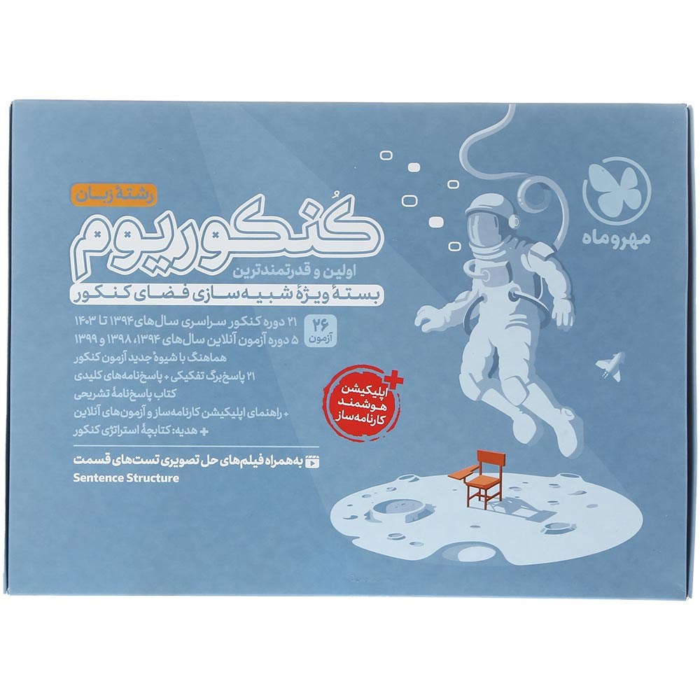 کتاب کنکوریوم رشته زبان انتشارات مهر و ماه سال چاپ 1403 کتاب کنکوریوم رشته زبان انتشارات مهر و ماه سال چاپ 1403